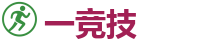一竞技官方网站_全球领先的电竞赛事平台